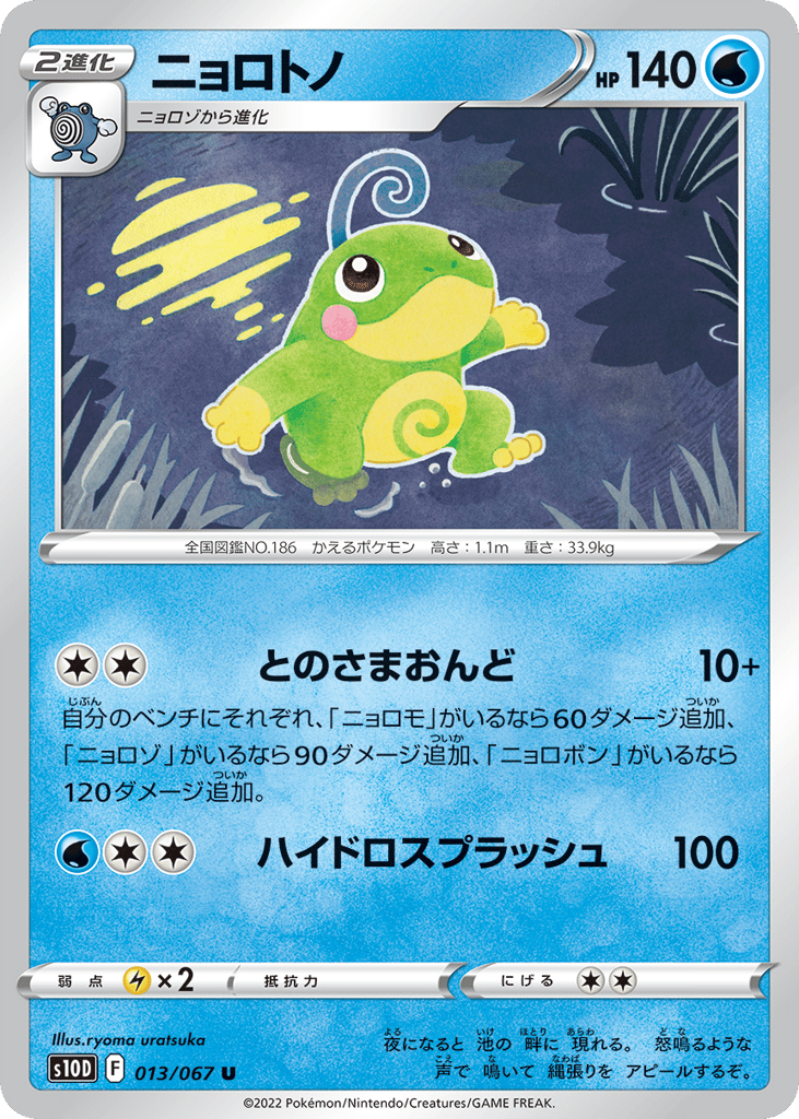 ニョロトノ