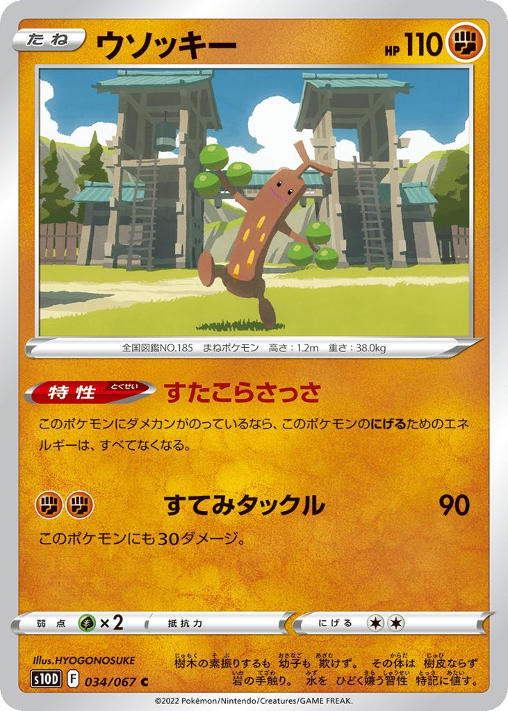 ウソッキー