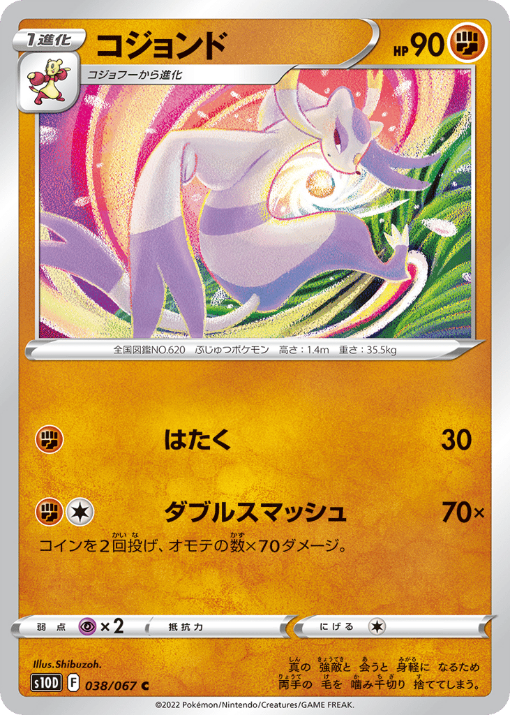 コジョンド