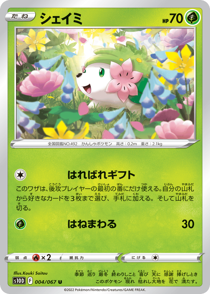 シェイミ