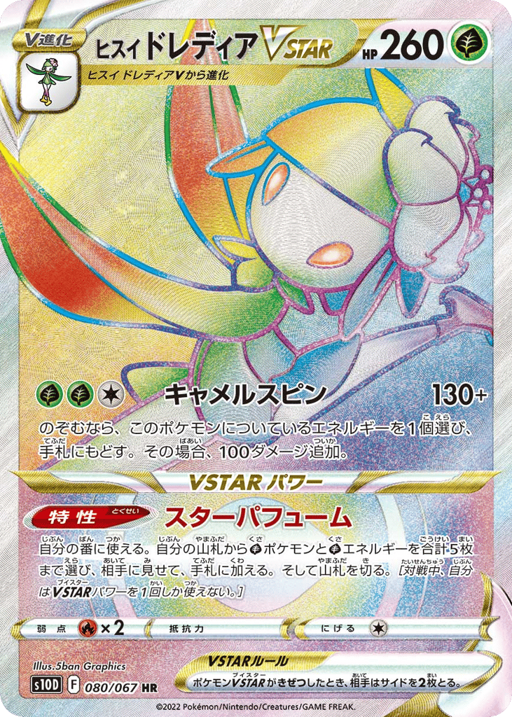 ヒスイ ドレディアVSTAR