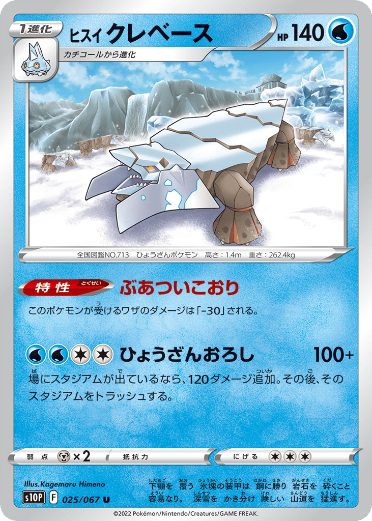 ヒスイ クレベース