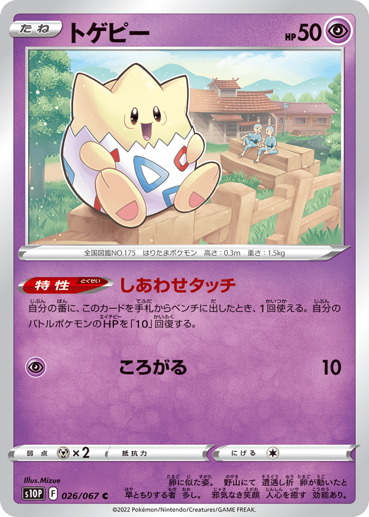 トゲピー