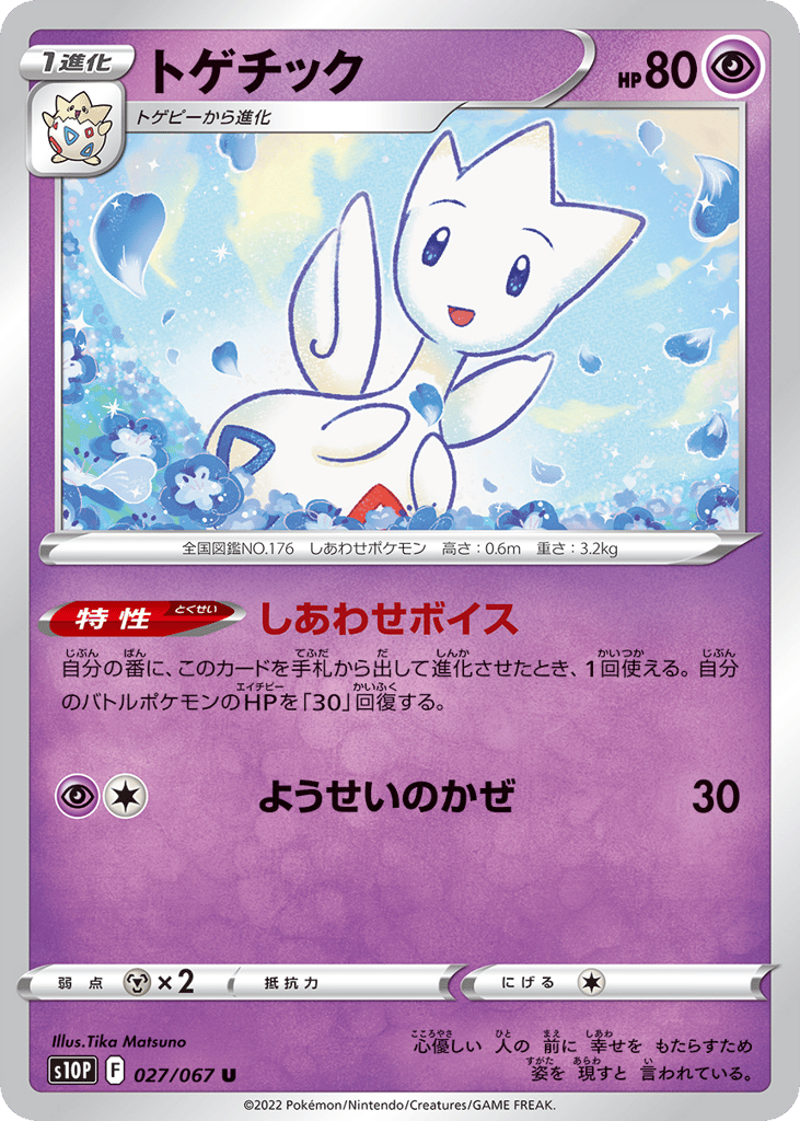 トゲチック