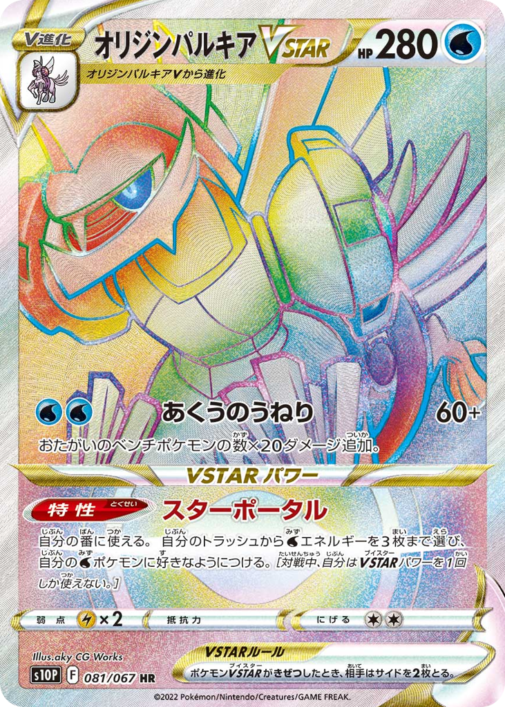 オリジンパルキアVSTAR