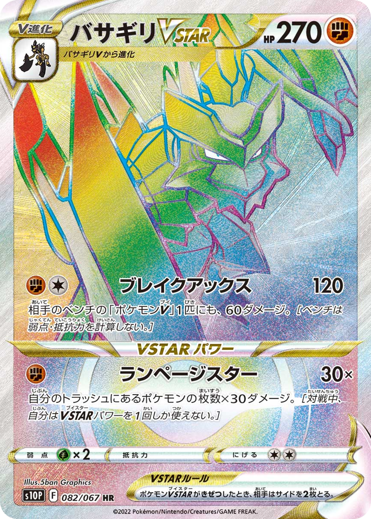 バサギリVSTAR
