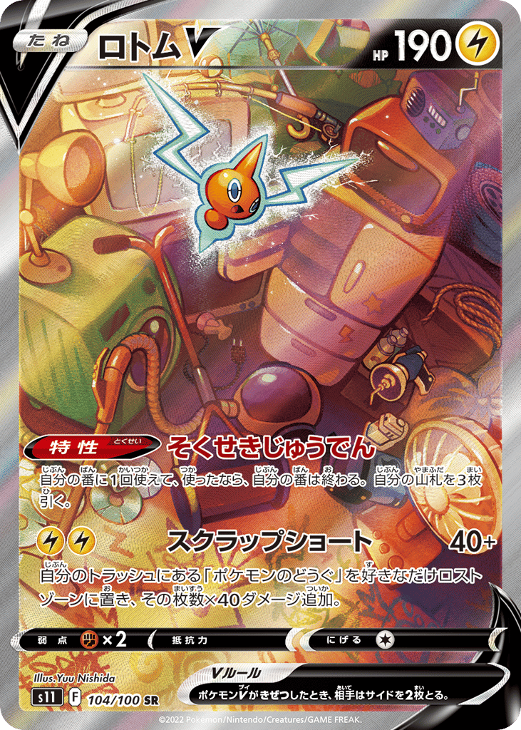 ロトムV