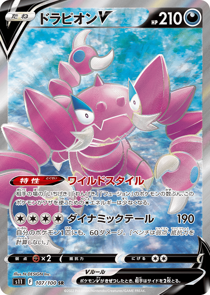ドラピオンV
