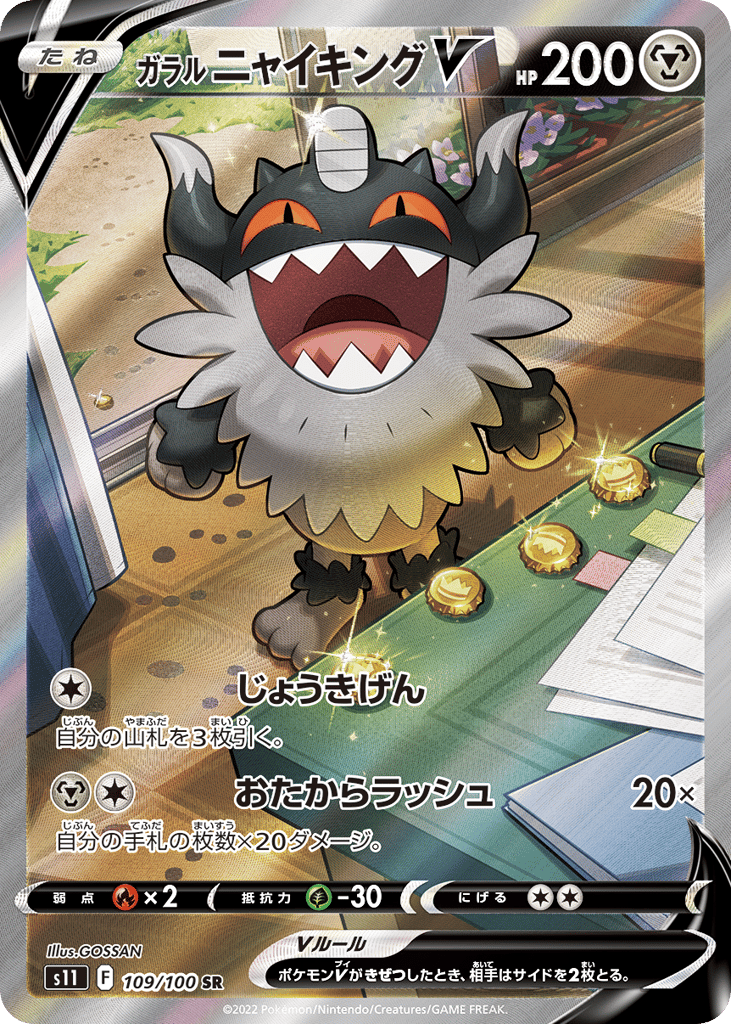 ガラル ニャイキングV