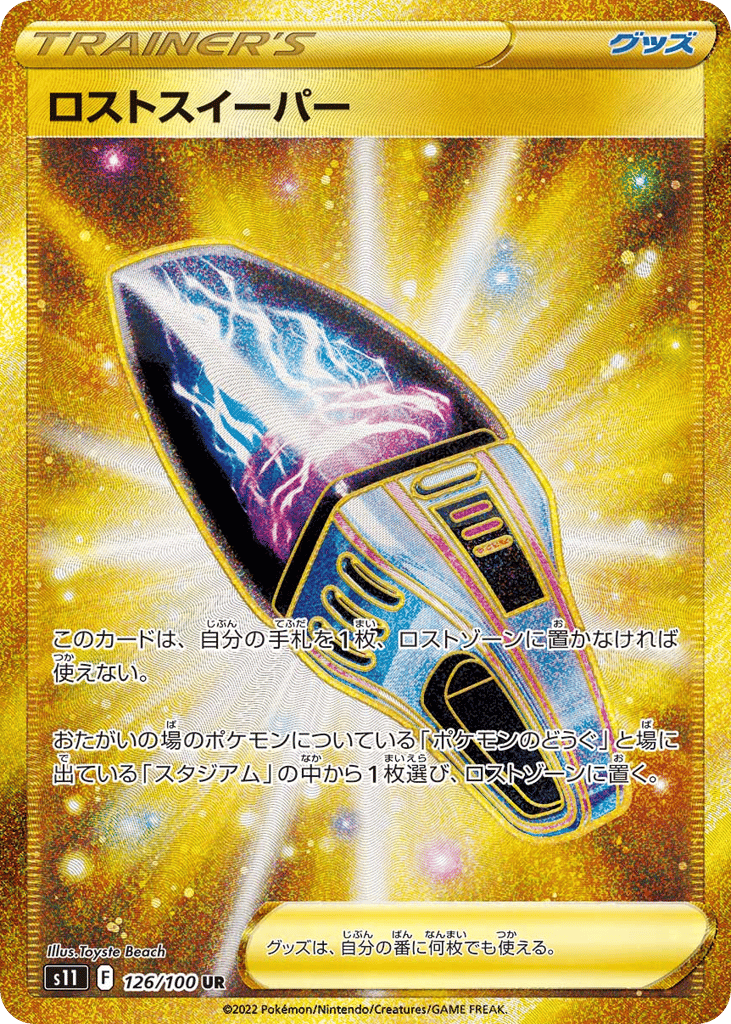 ロストスイーパー