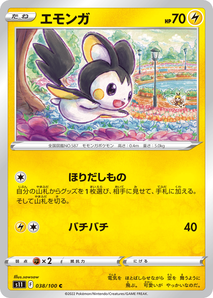 エモンガ