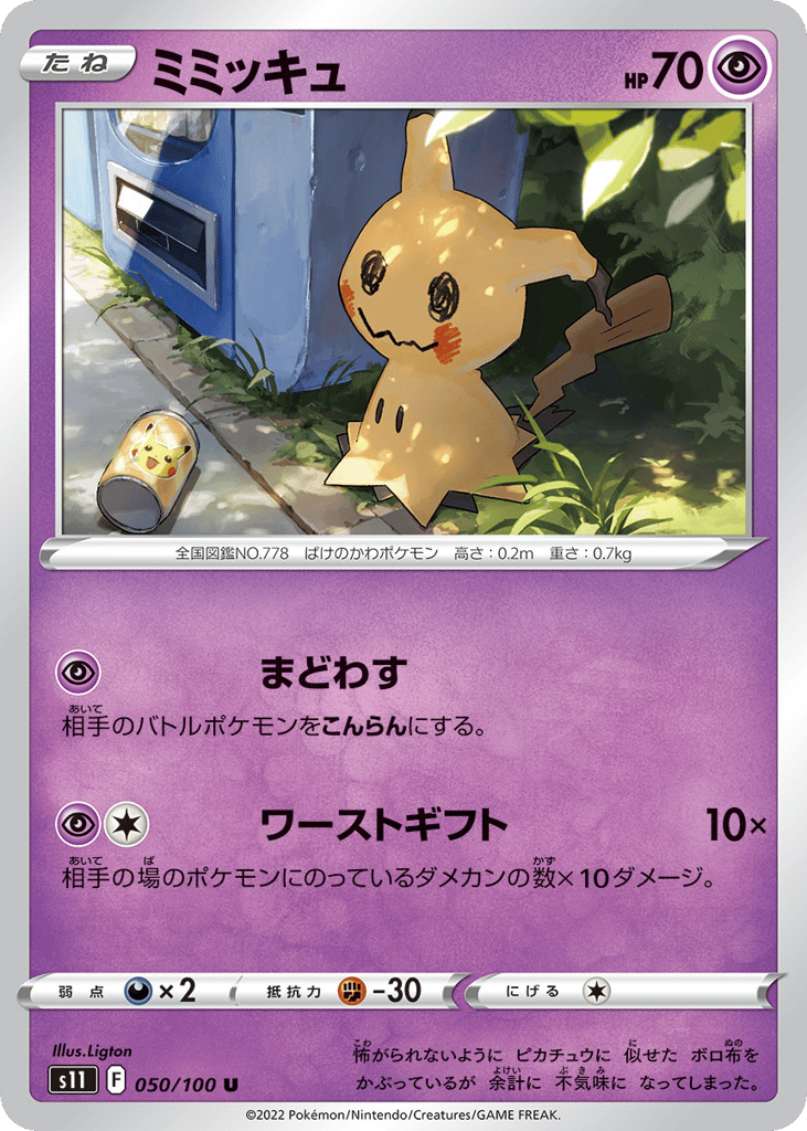 ミミッキュ