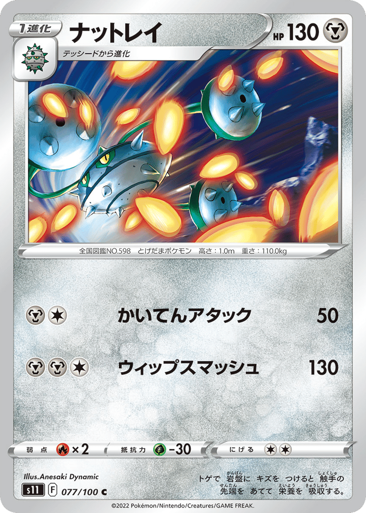 ナットレイ