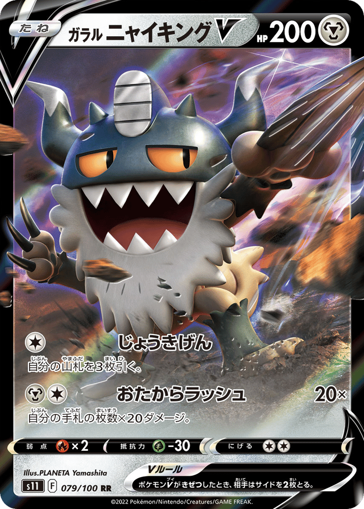 ガラル ニャイキングV