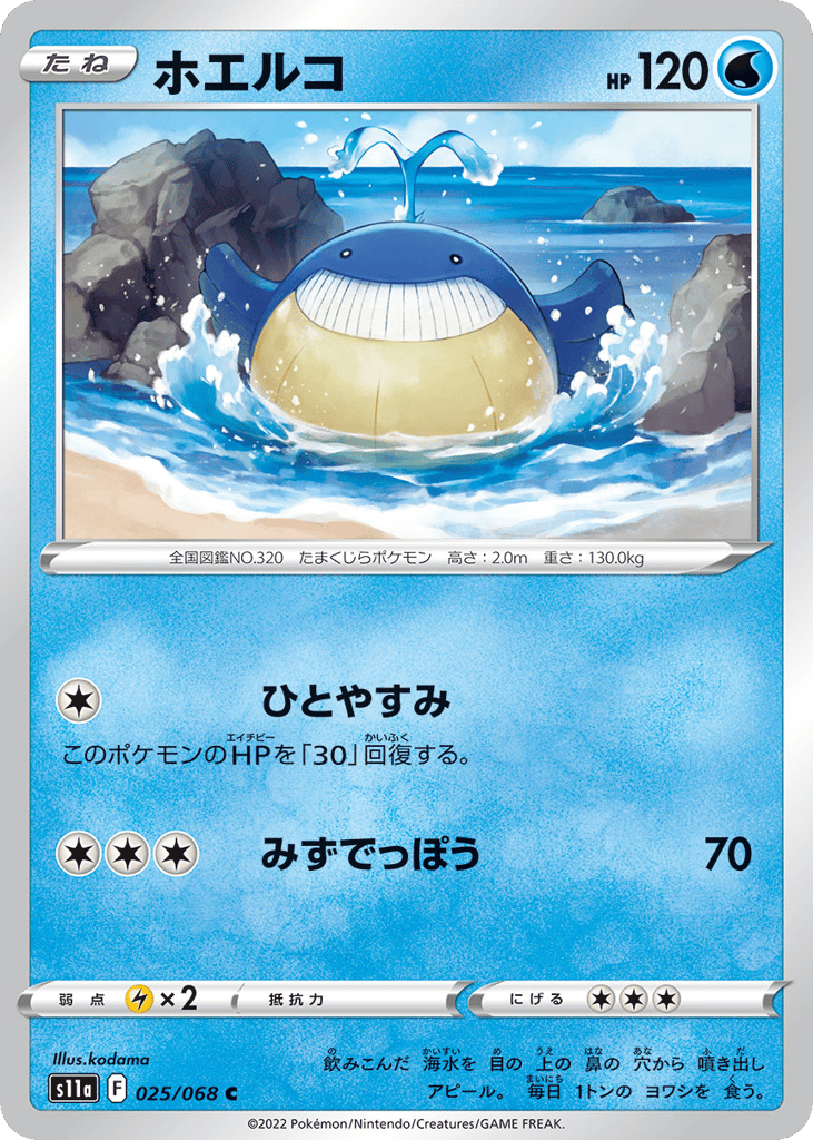ホエルコ