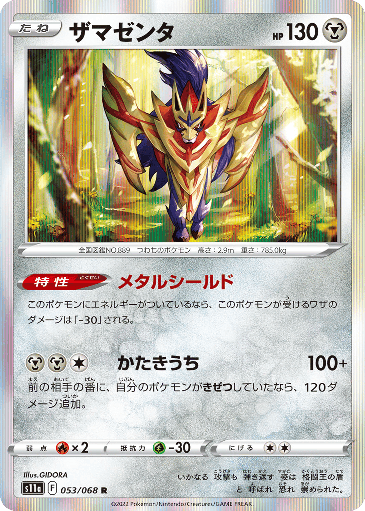 ザマゼンタ