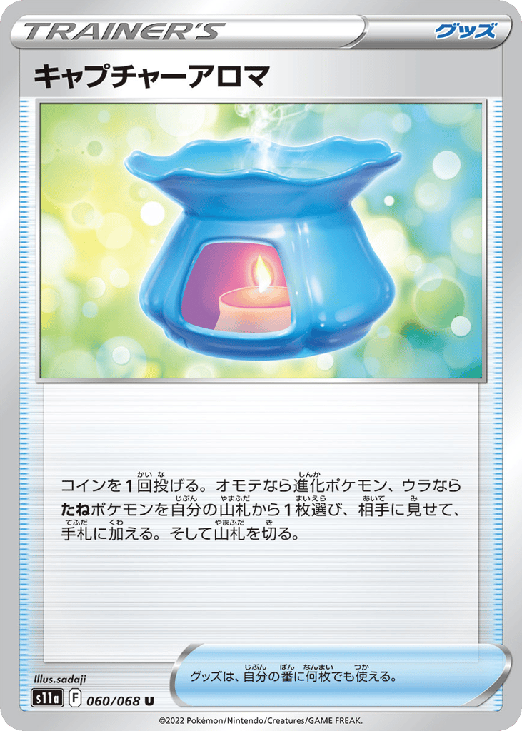 キャプチャーアロマ