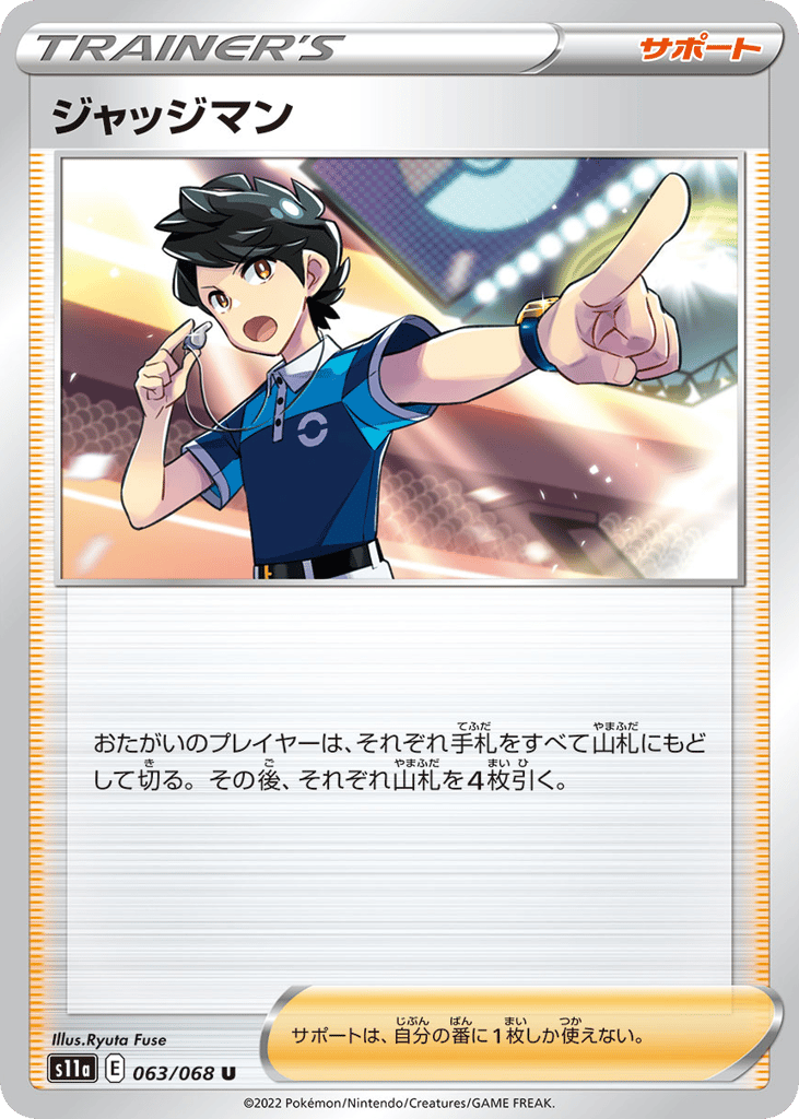 ジャッジマン