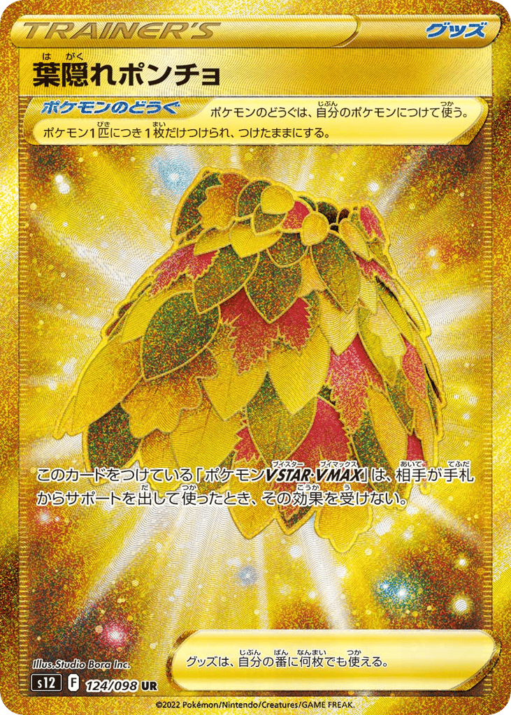 葉隠れポンチョ