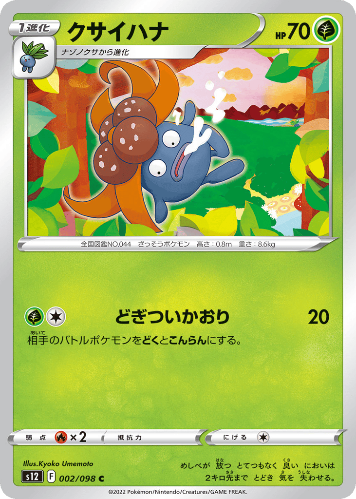 クサイハナ
