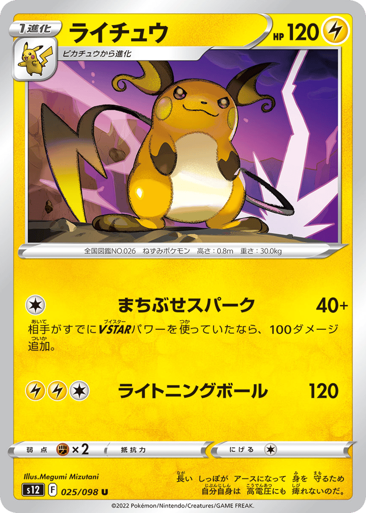 ライチュウ