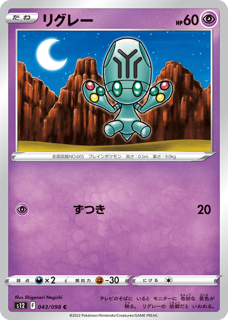 リグレー