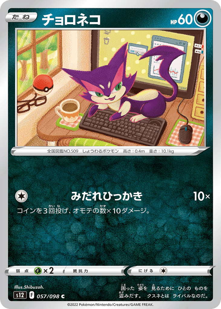 チョロネコ