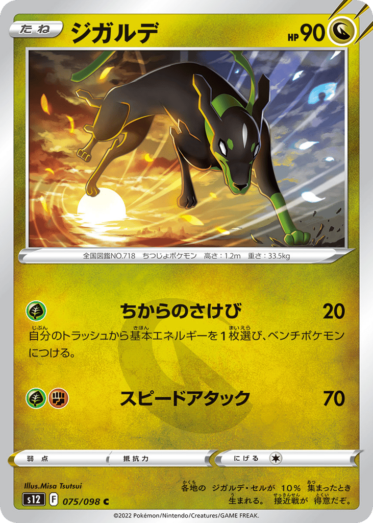 ジガルデ