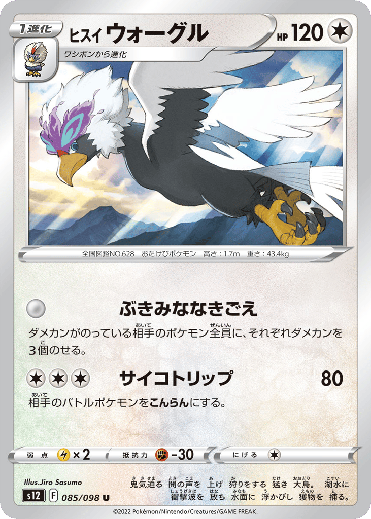 ヒスイ ウォーグル