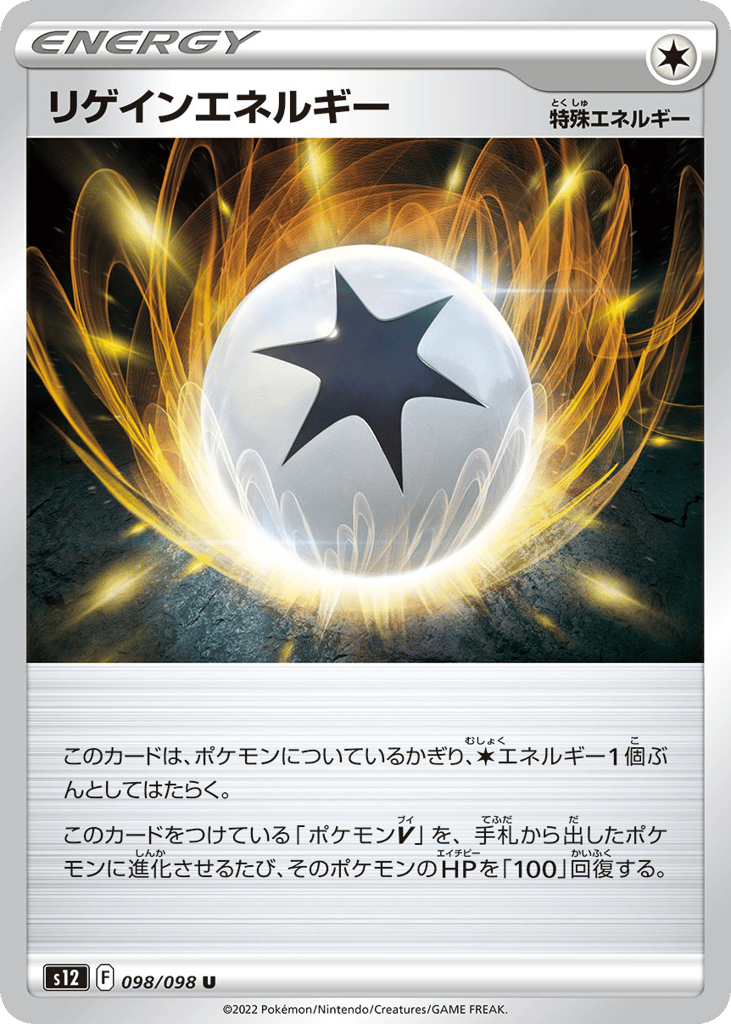 リゲインエネルギー