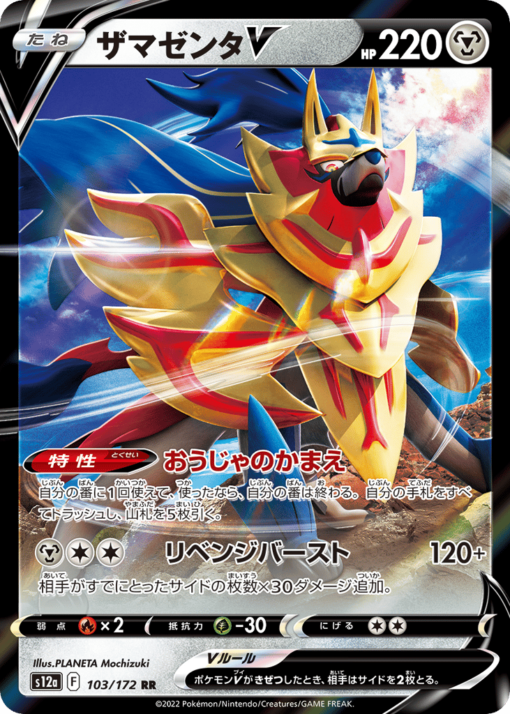 ザマゼンタV