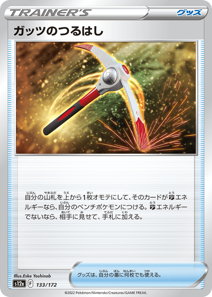 ガッツのつるはし