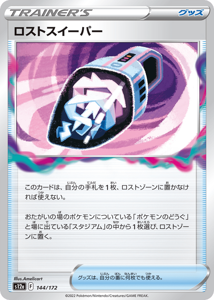 ロストスイーパー