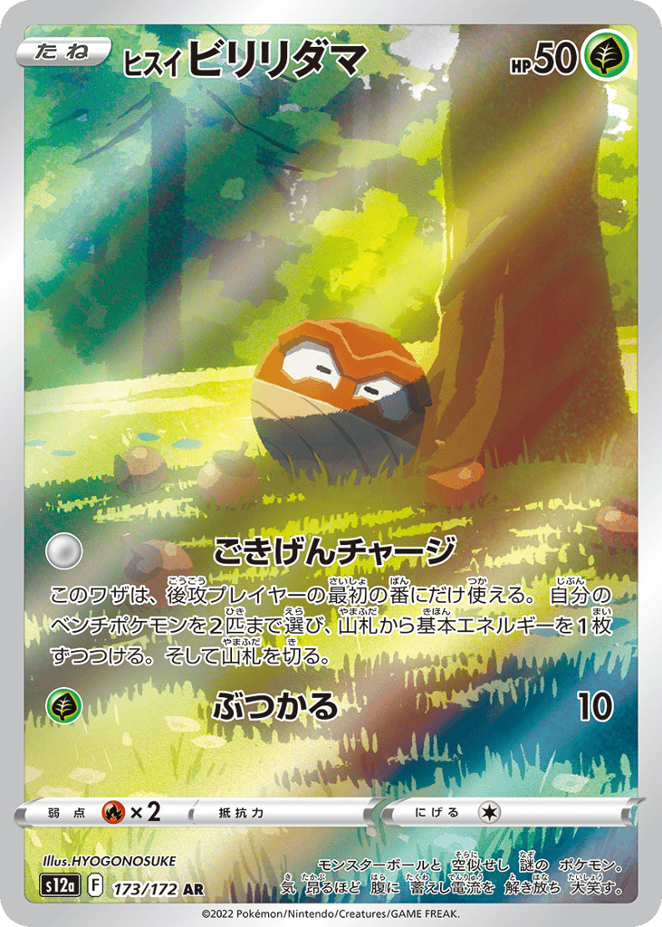ヒスイ ビリリダマ