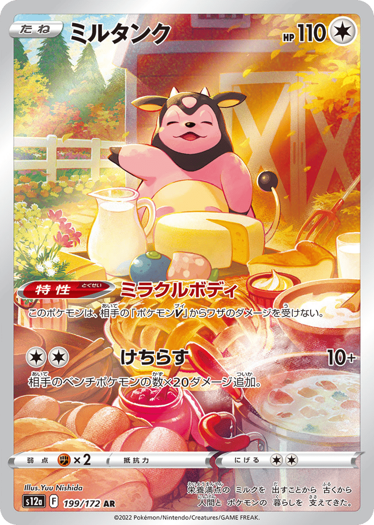 ミルタンク