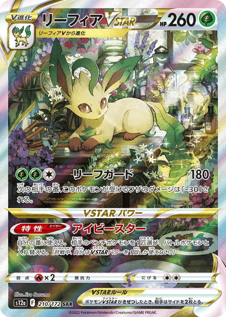 リーフィアVSTAR