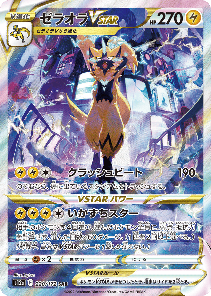 ゼラオラVSTAR