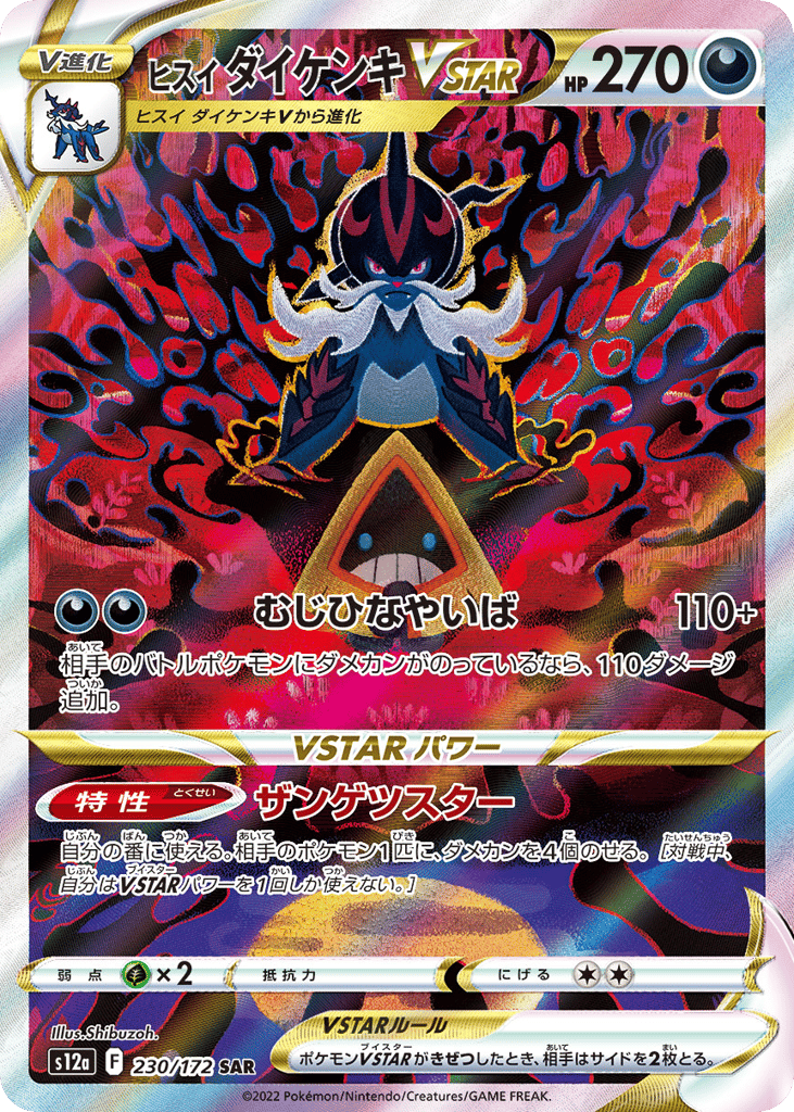 ヒスイ ダイケンキVSTAR