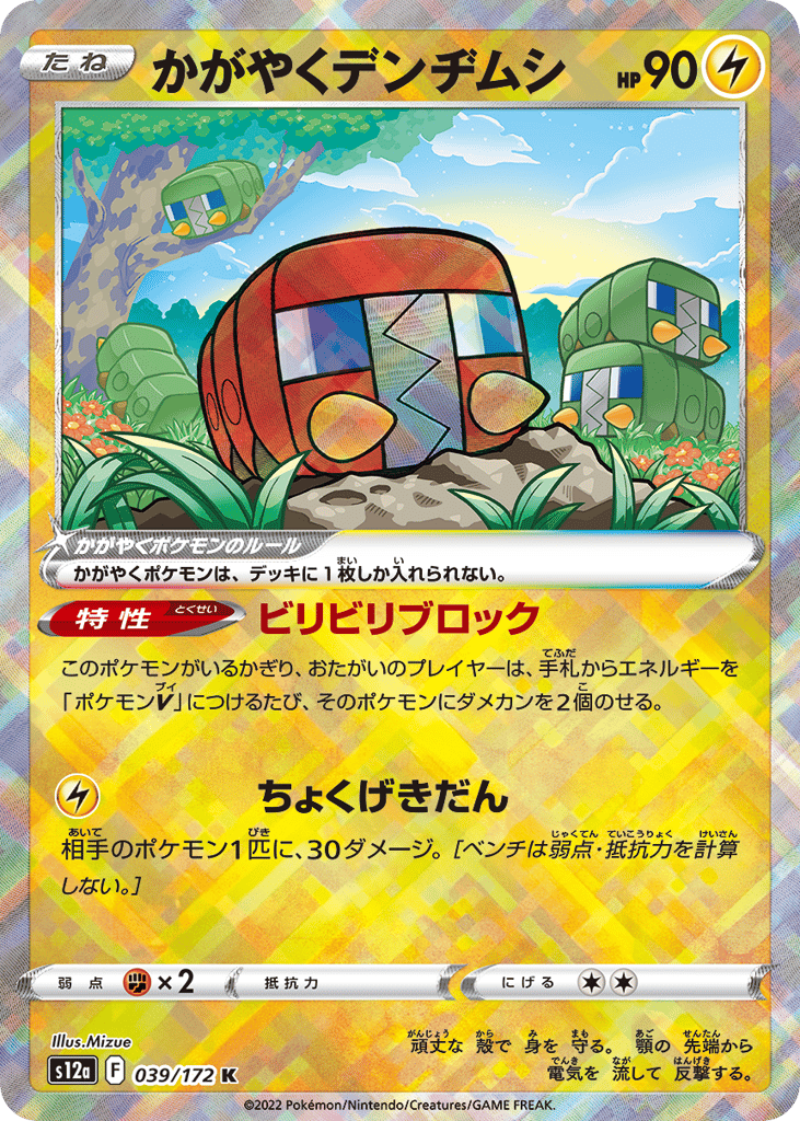 かがやくデンヂムシ