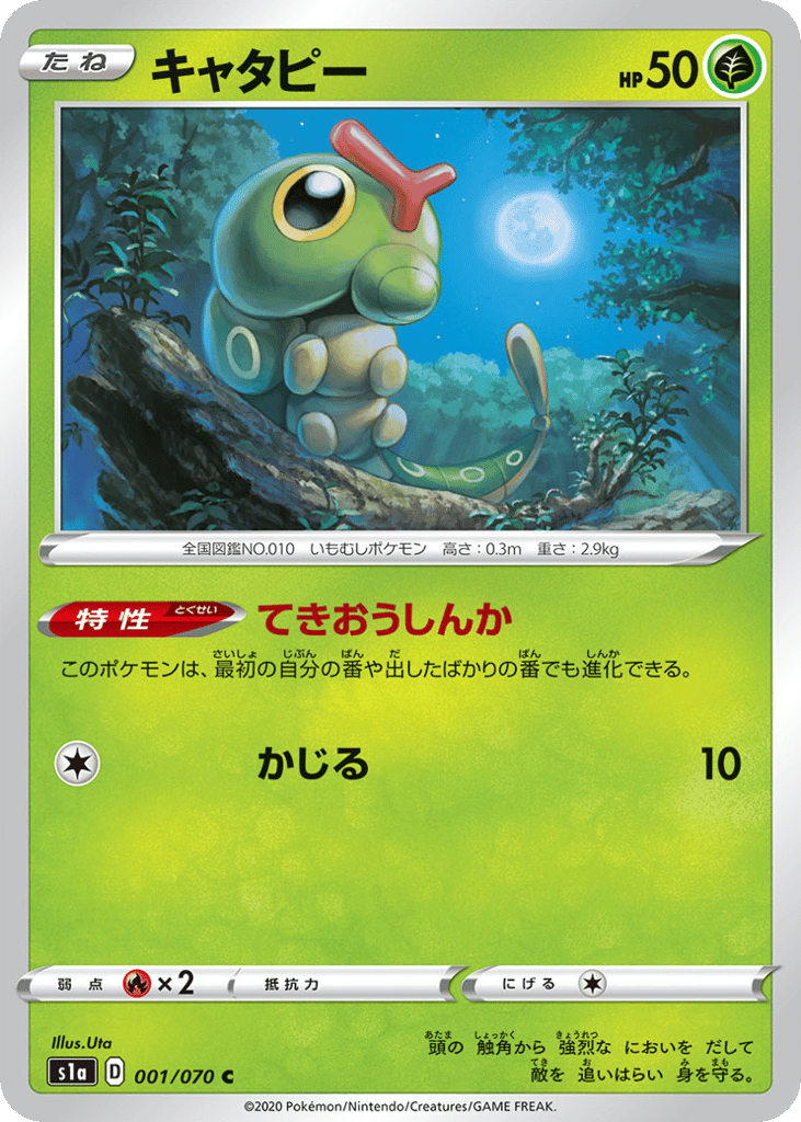 キャタピー
