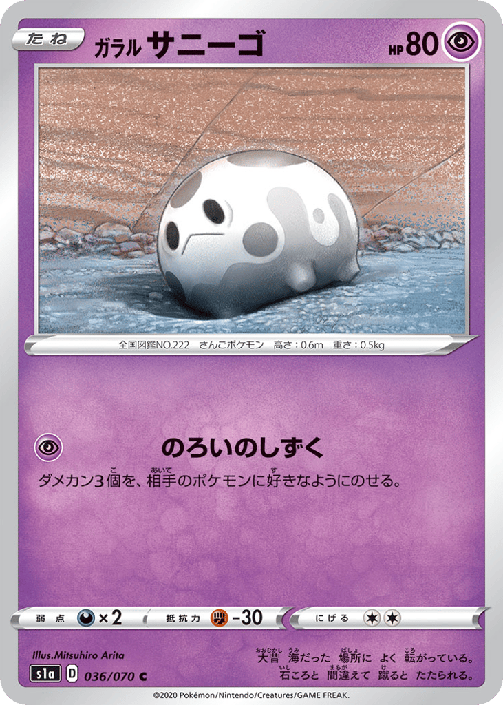 ガラル サニーゴ