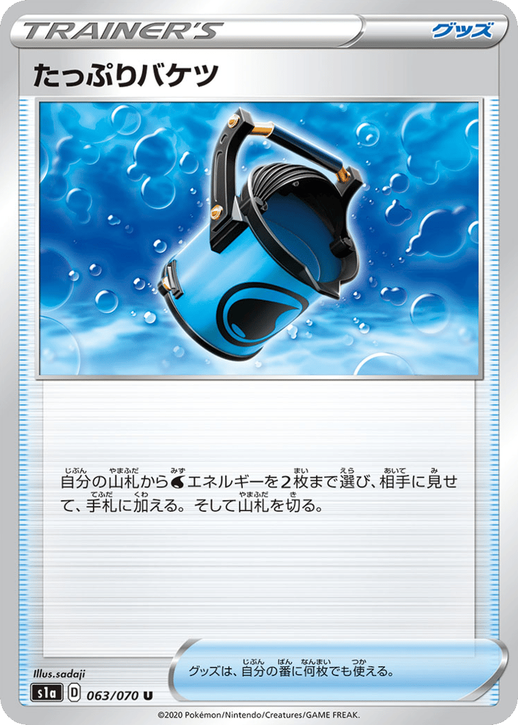 たっぷりバケツ
