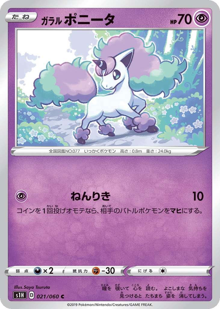 ガラル ポニータ