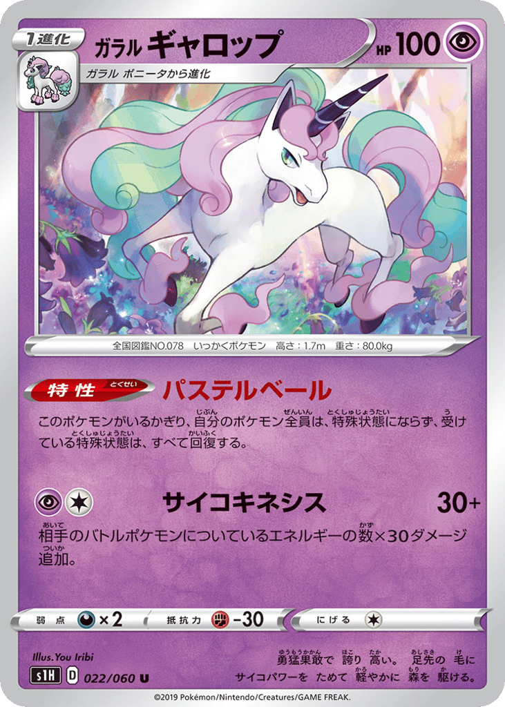 ガラル ギャロップ