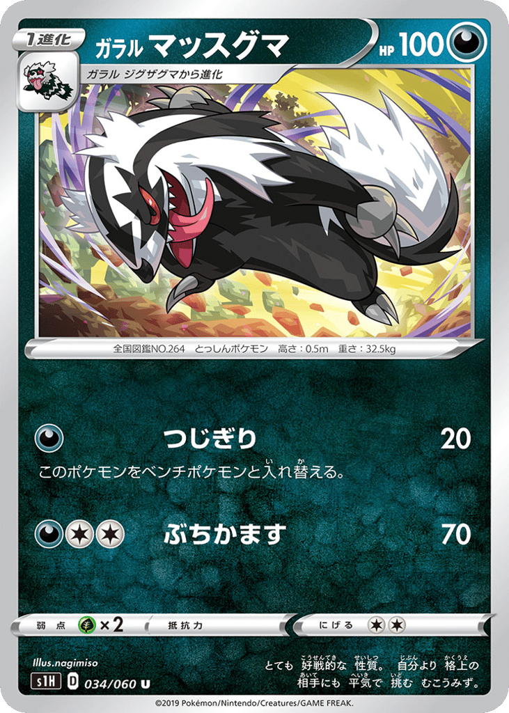 ガラル マッスグマ