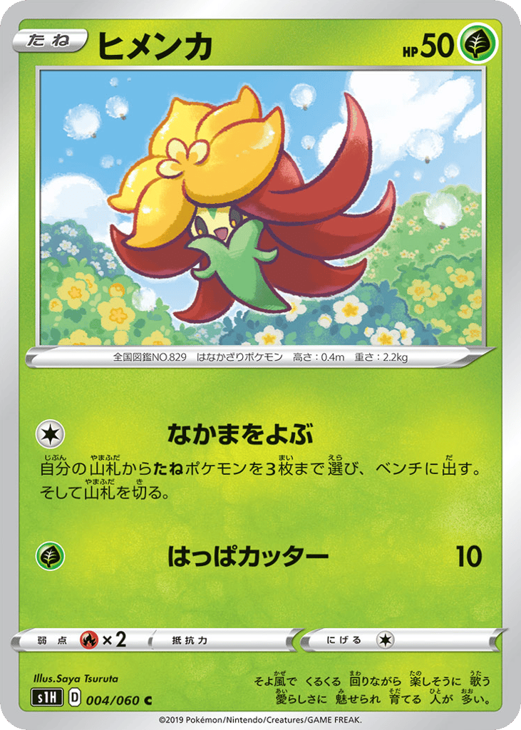 ヒメンカ