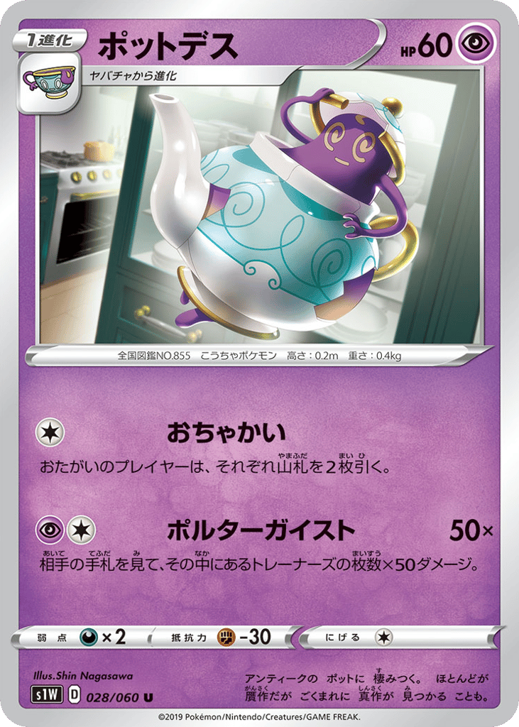 ポットデス