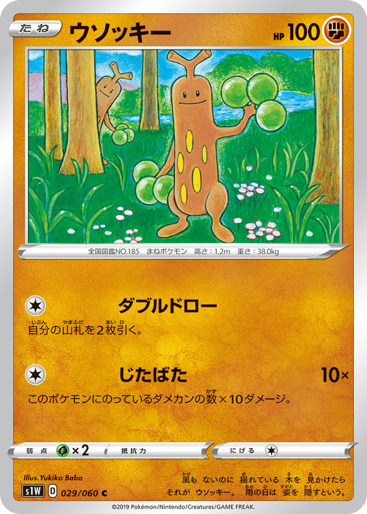 ウソッキー