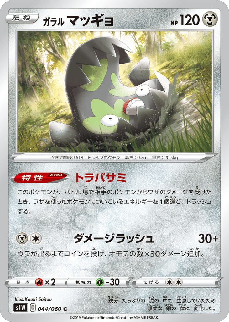 ガラル マッギョ