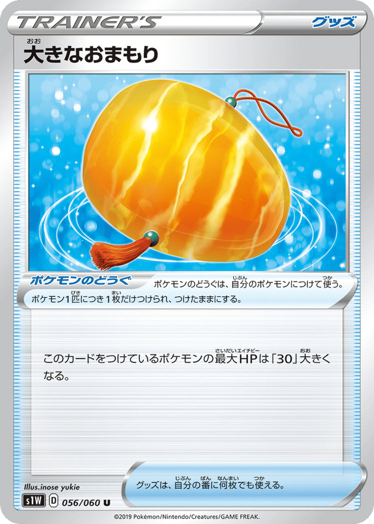 大きなおまもり